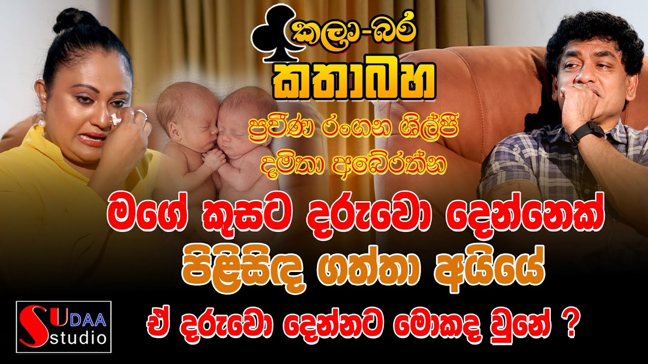 මගේ කුසට දරුවො දෙන්නෙක් පිළිසිඳ ගත්තා අයියේ අවාසනාවකට නැති වුණා  - දමිතා අබේරත්න SUDAA STUDIO -