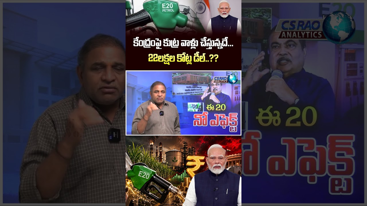 E 20 Fuel Row : కేంద్రంపై కుట్ర వాళ్లు చేస్తున్నదే...22లక్షల కోట్ల డీల్..??