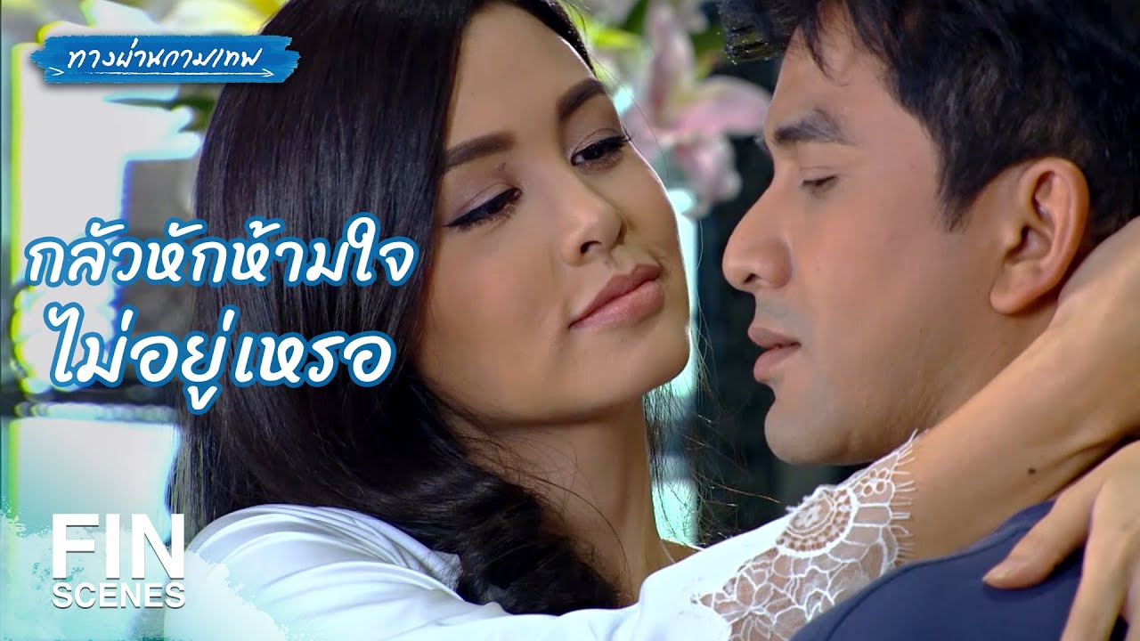 FIN | คุณต้องการอะไร...หย่ากับท่านอรรณพซะ | ทางผ่านกามเทพ EP.12 | Ch3Thailand