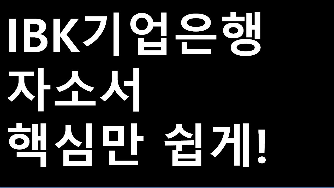 2025하반기 IBK기업은행 자소서 작성법