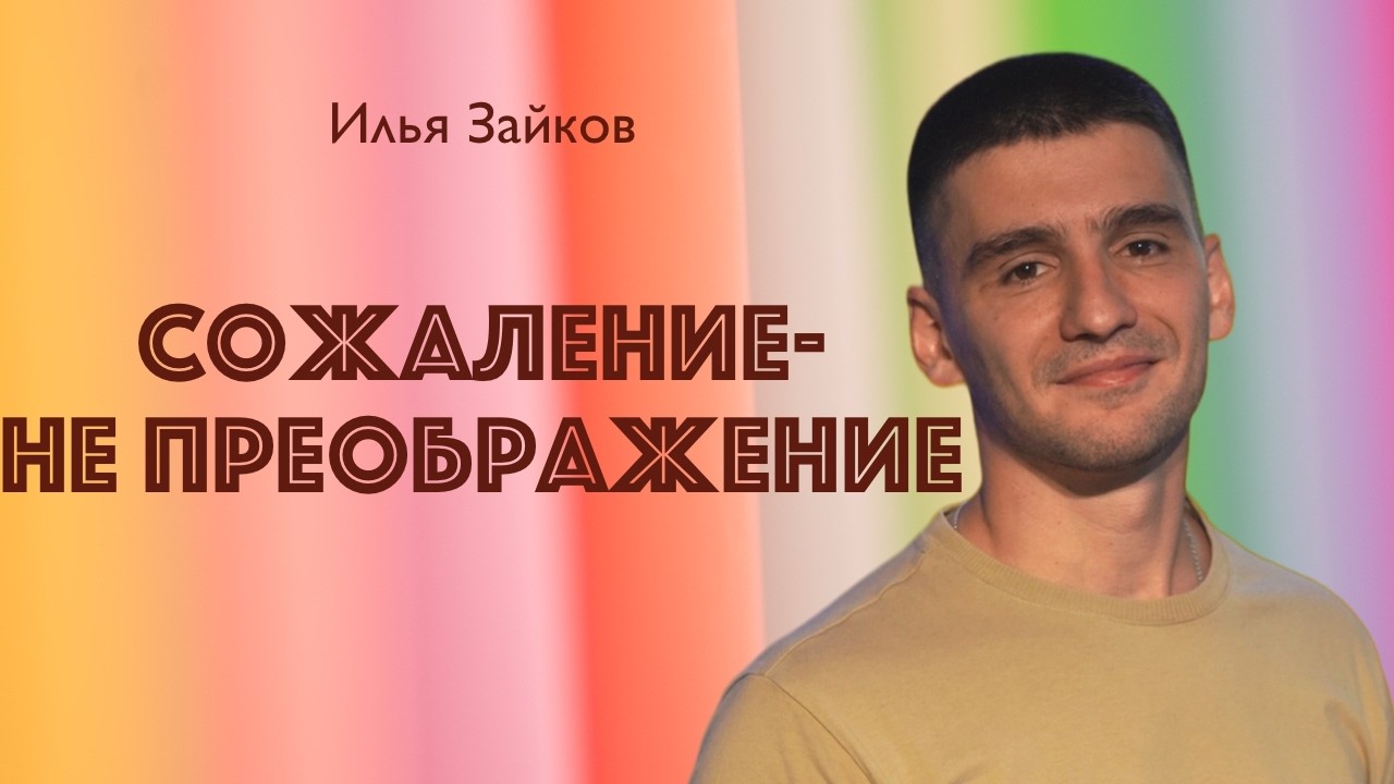 СОЖАЛЕНИЕ-НЕ ПРЕОБРАЖЕНИЕ • Илья Зайков • 15 февраля 2026