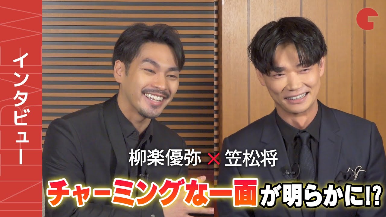 柳楽優弥が変なステップを？「ガンニバル」柳楽優弥×笠松将インタビュー
