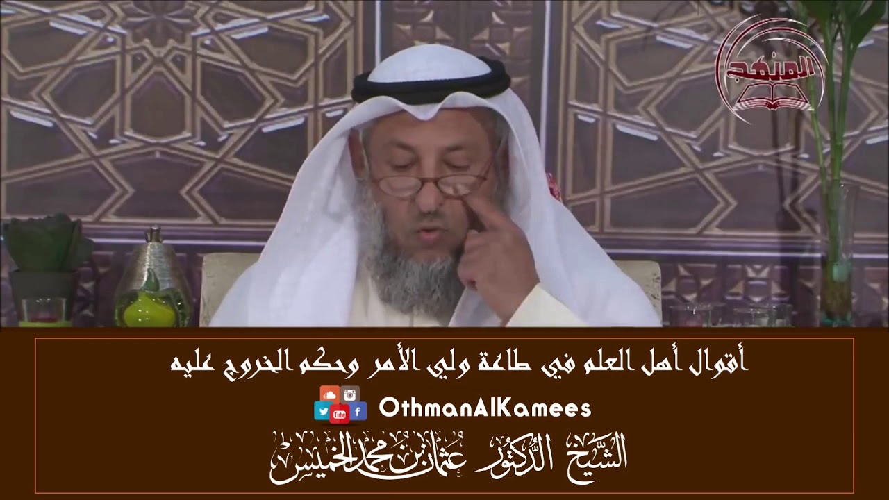 5-أقوال أهل العلم في طاعة ولي الأمر وحكم الخروج عليه/من حكم الخروج على الحاكم/الشيخ عثمان الخميس