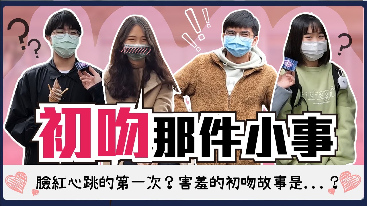 關於初吻的那件事！你的害羞第一次是...？酸酸甜甜的青澀戀愛情節！親下去的瞬間有心跳加速的感覺？#與我無關初吻還在｜Host.@user-LiuHua1223、＠QJ｜【脫魯幹大事 EP.83】