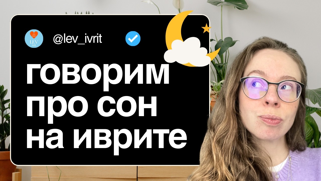 Эпизод 12 говорим о сне на иврите ( спать, засыпать, просыпаться )