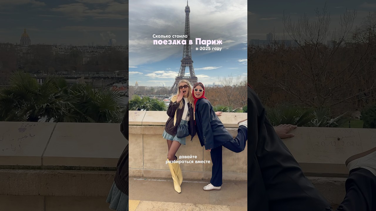 Сколько стоит поездка в Париж? В 2025 году🥐✈️ #париж #париж2025 #франция