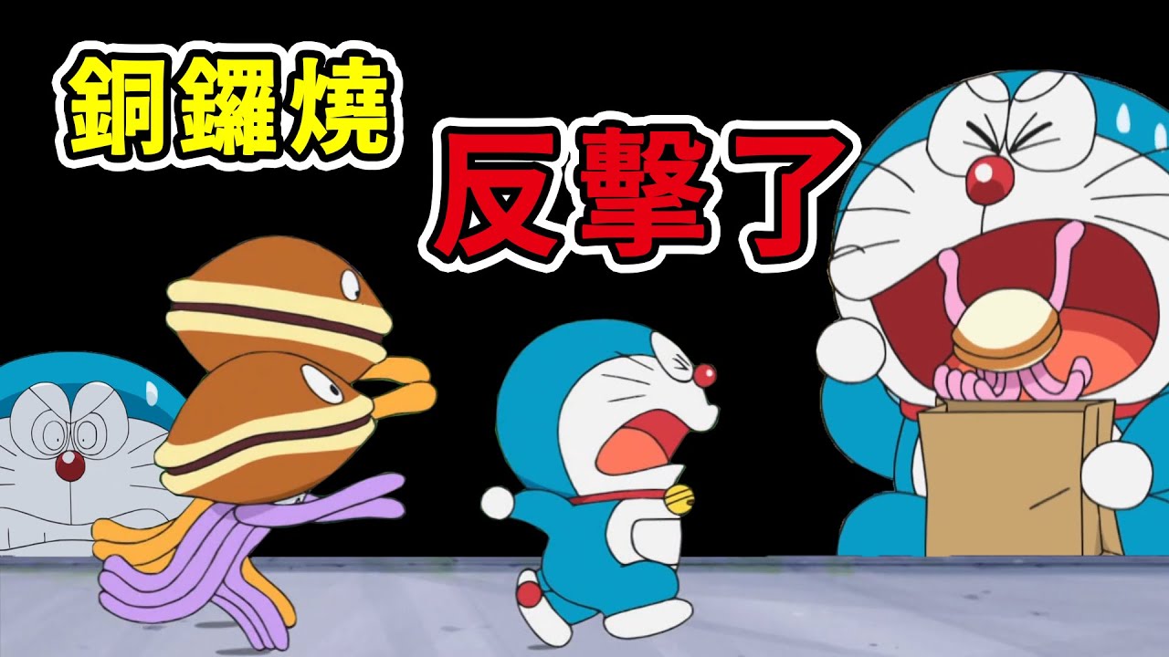 【閒君】吃銅鑼燒和被吃，銅鑼燒和哆啦A夢造成的危機！