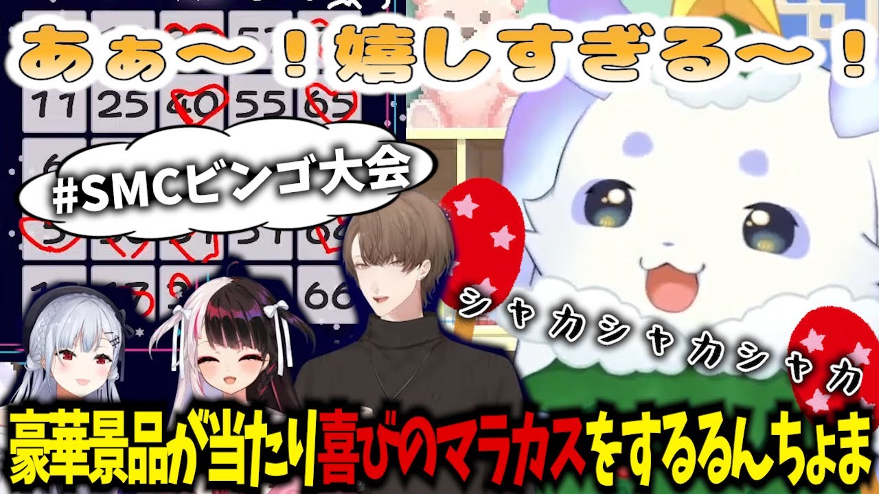 【#SMCビンゴ大会】豪華景品に大盛り上がり！喜びのマラカス炸裂！ #ルンルン #にじさんじ切り抜き #SMC組