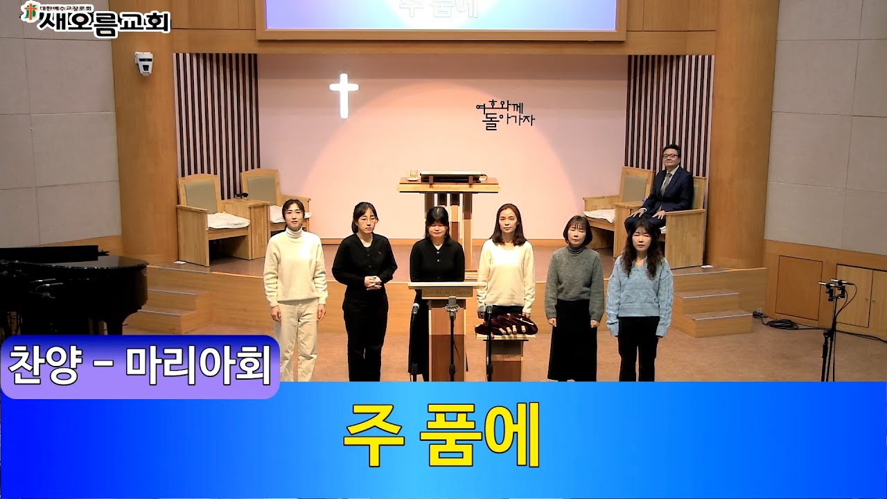 [새오름교회] 주일 1부 예배 26.01.18ㅣ마리아 