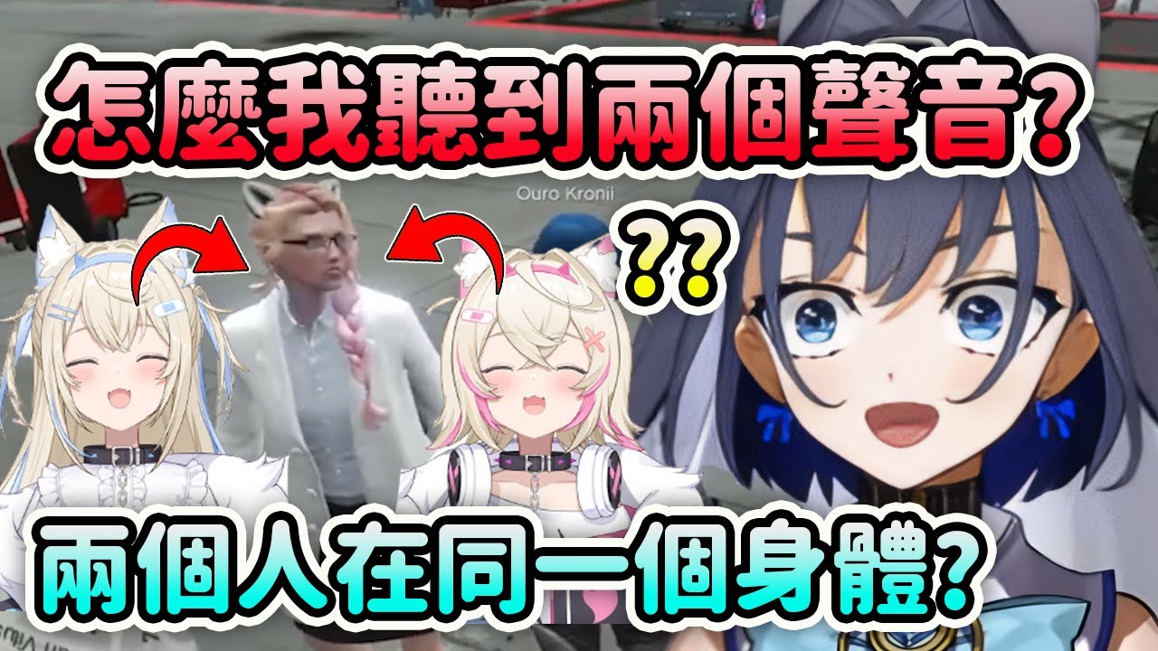 當Kronii聽到遊戲中的FuwaMoco發出兩種聲音時超困惑？兩個人在同一個身體裡?【Kronii FuwaMoco】【Hololive 中文】
