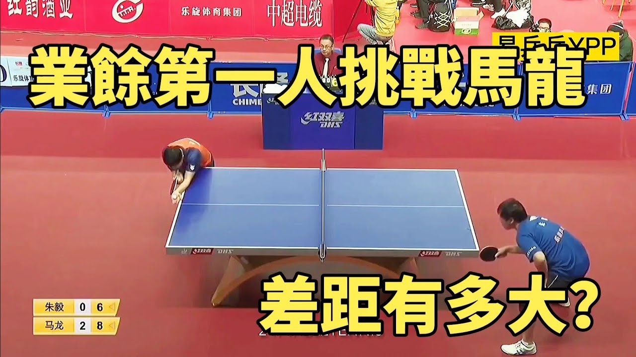 業餘第一人朱毅挑戰馬龍！開局竟是5-0領先，實際差距有多大？｜Ma Long vs Zhu Yi