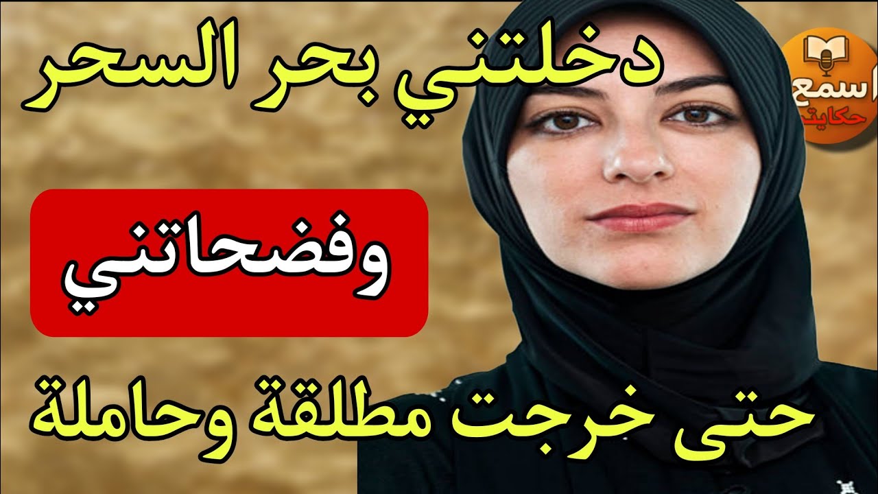 ماما عوناتني سحرت لراجلي فالاخير فض#حتني قدامو😱بسببها طلقت وانا حاملة ولي وقع كيصدم 🙂‍↕️