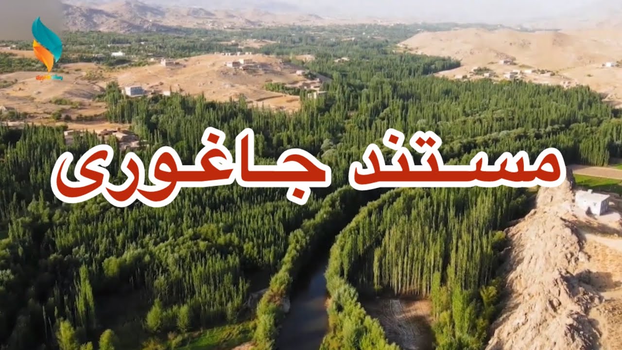 مستند جاغوری