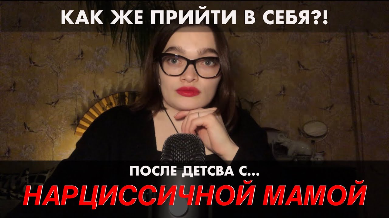 ЧТО ДЕЛАТЬ ДОЧЕРИ НАРЦИССИЧНОЙ МАТЕРИ? КАК НАЙТИ И ПОНЯТЬ СЕБЯ НАСТОЯЩУЮ? КАК НАЧАТЬ ЛЮБИТЬ СЕБЯ?