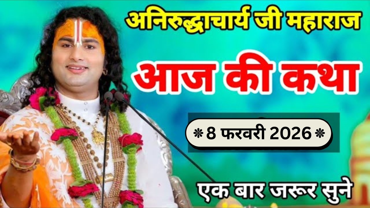 🙏आज की कथा 💥 08 फरवरी 2026💥 श्री अनिरुद्ध आचार्य जी महाराज ❤️ स्पेशल कथा #aniruddhacharya