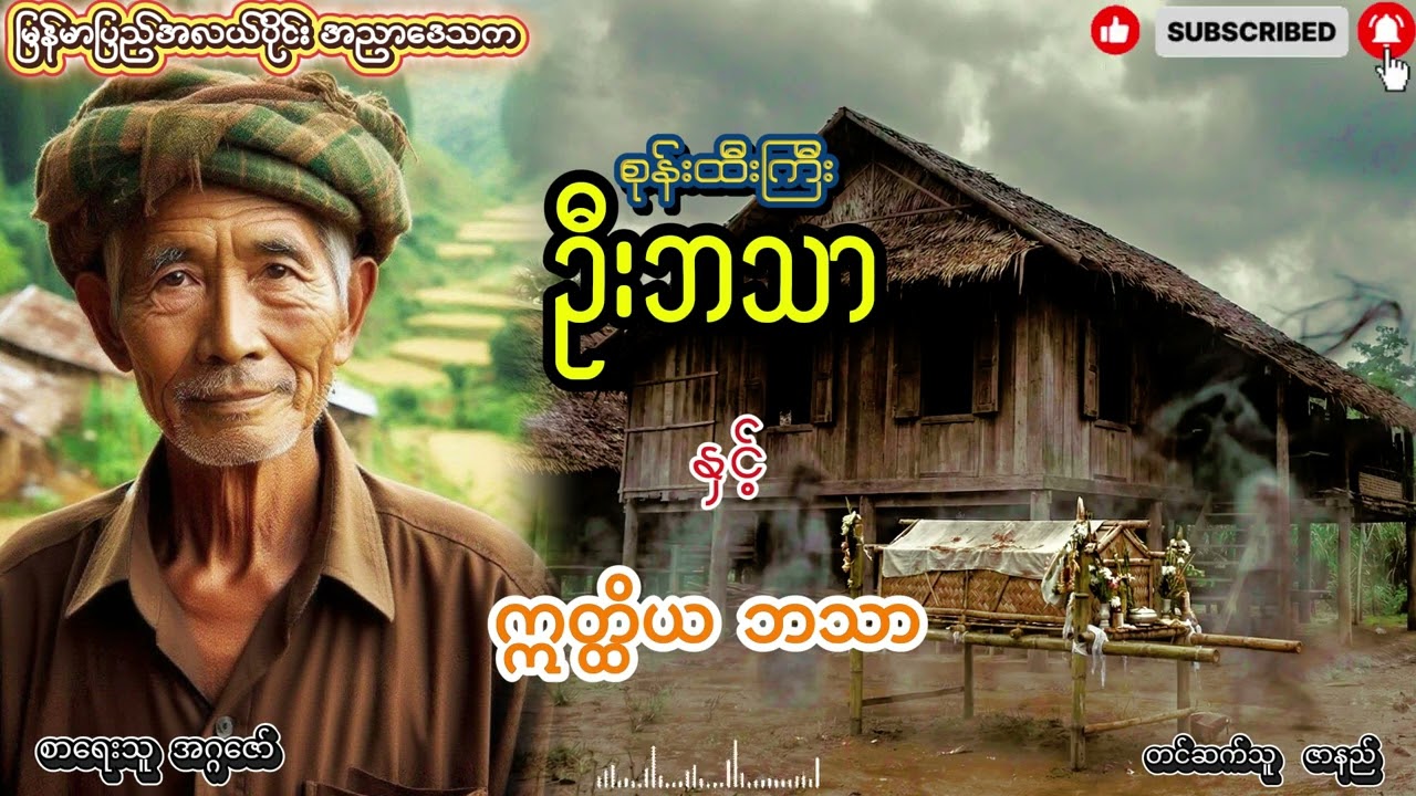 စုန်းထီးကြီး ဦးဘသာ နှင့် ဣတ္ထိယဘသာ အတွဲ (၅) စာစဥ် (၆)