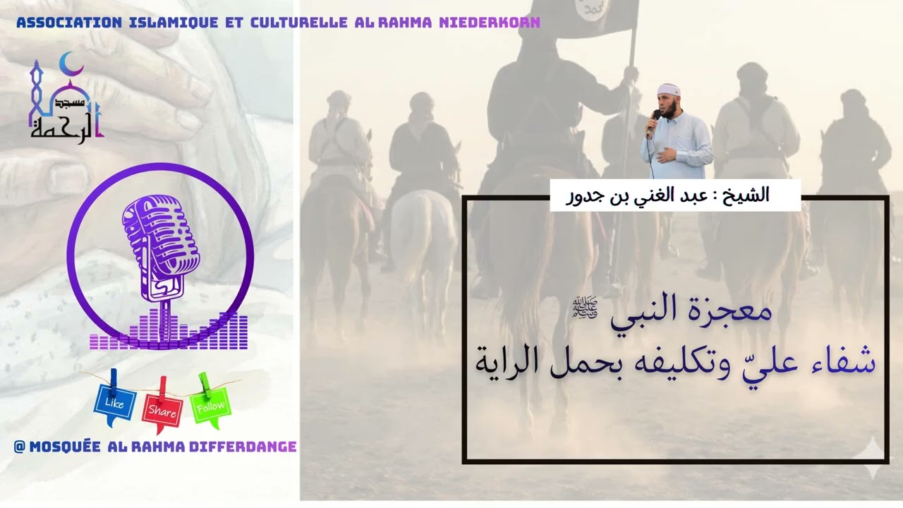 معجزة النبي ﷺ في شفاء عليّ يوم خيبر… القصة الكاملة لحمل الراية ( الشيخ: عبد الغني بن جدور)