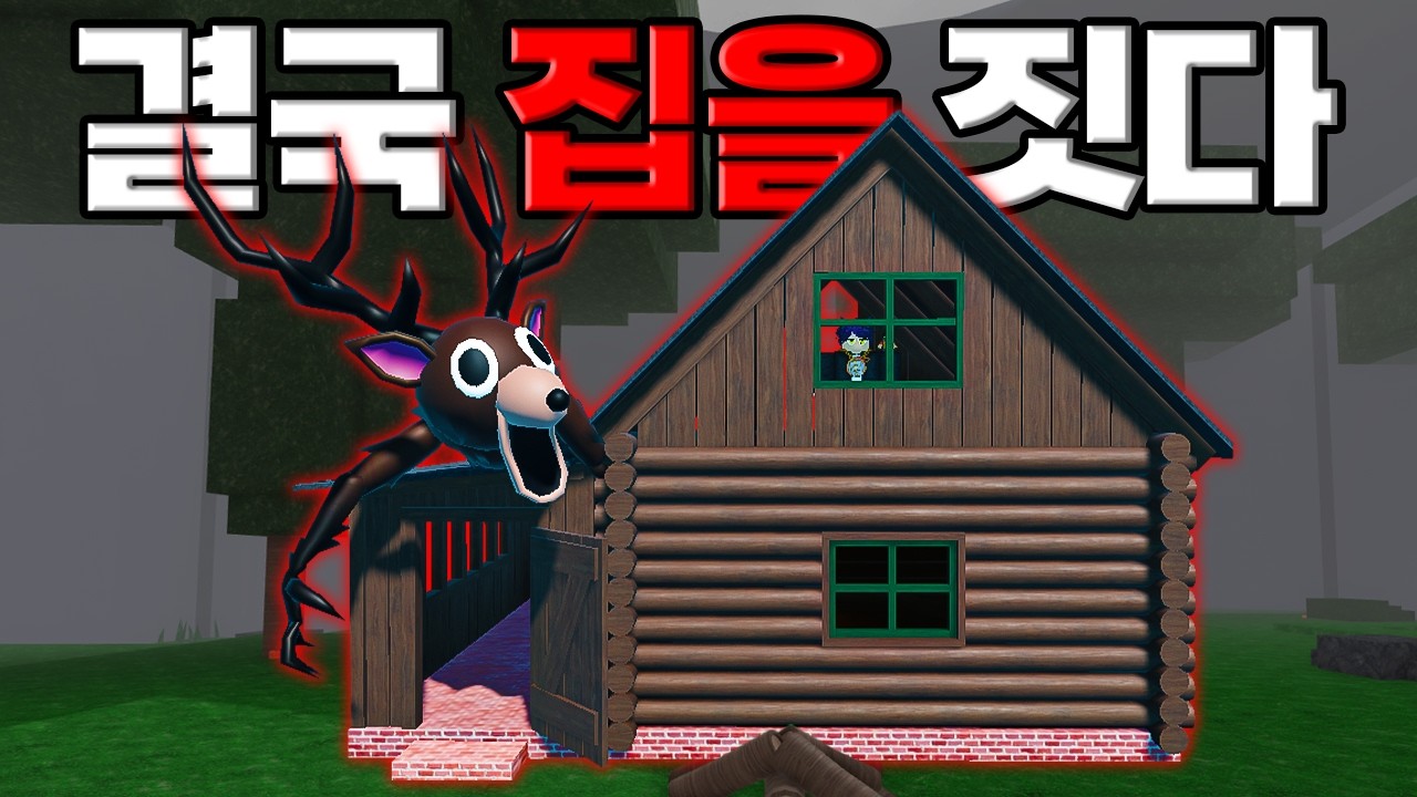 캠핑장이 부실해서 나만의 집을 만들었어요! (로블록스)