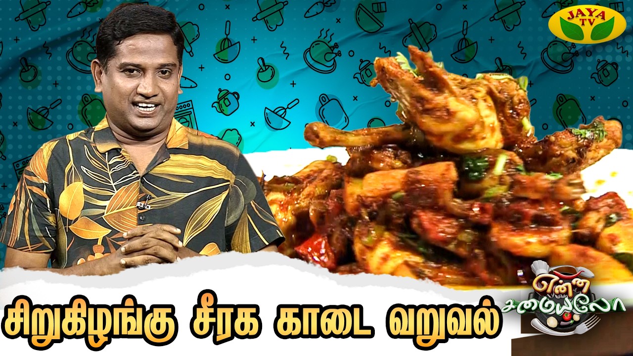 சிறுகிழங்கு சீரக காடை வறுவல் செய்வது எப்படி ? | Enna Samayalo | Jaya Tv