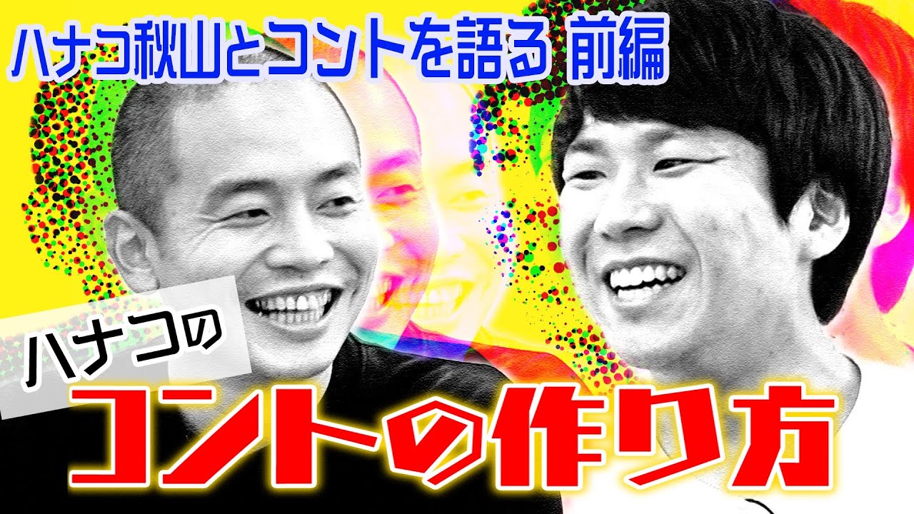 【ハナコ秋山とコントを語る（前編）】ハナコのコントの作り方