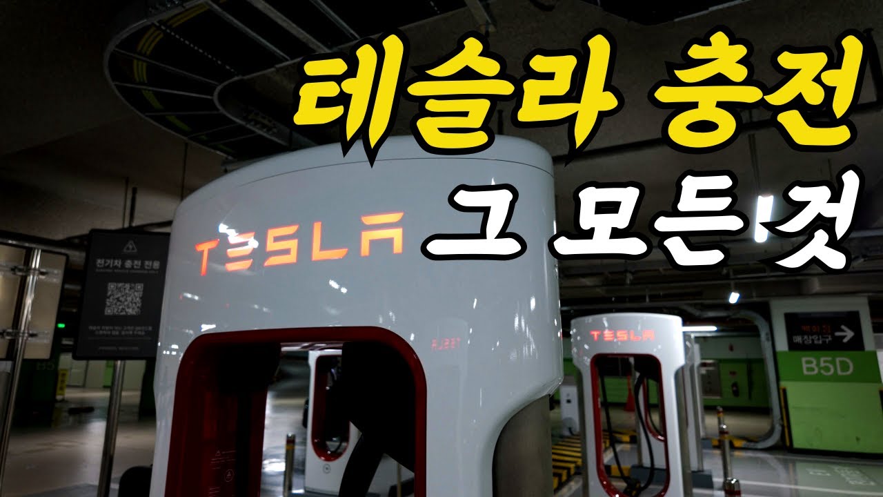 한국에서 테슬라 충전하기 그 모든 것
