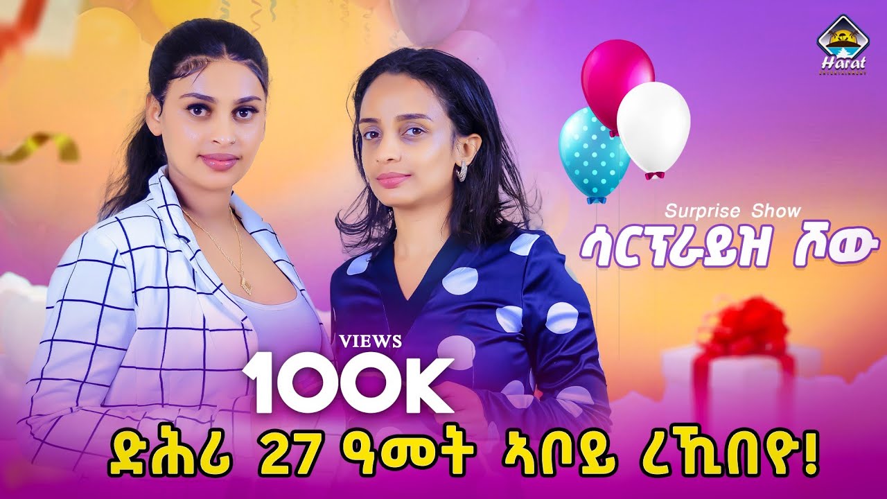 NEW Eritrean saron show 2025/saron with muna/Harat entertainment /ሳርፕራይዝ ሾው