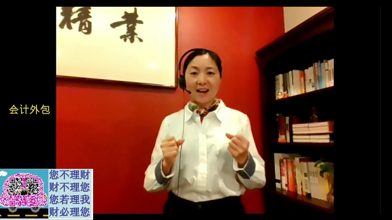 《干货美国》第四期 American Essence 4 - 会计外包服务