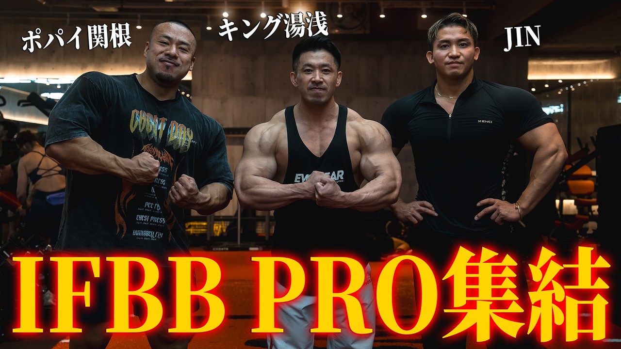 【日本一】都内のメガジムにIFBBプロが集結しました