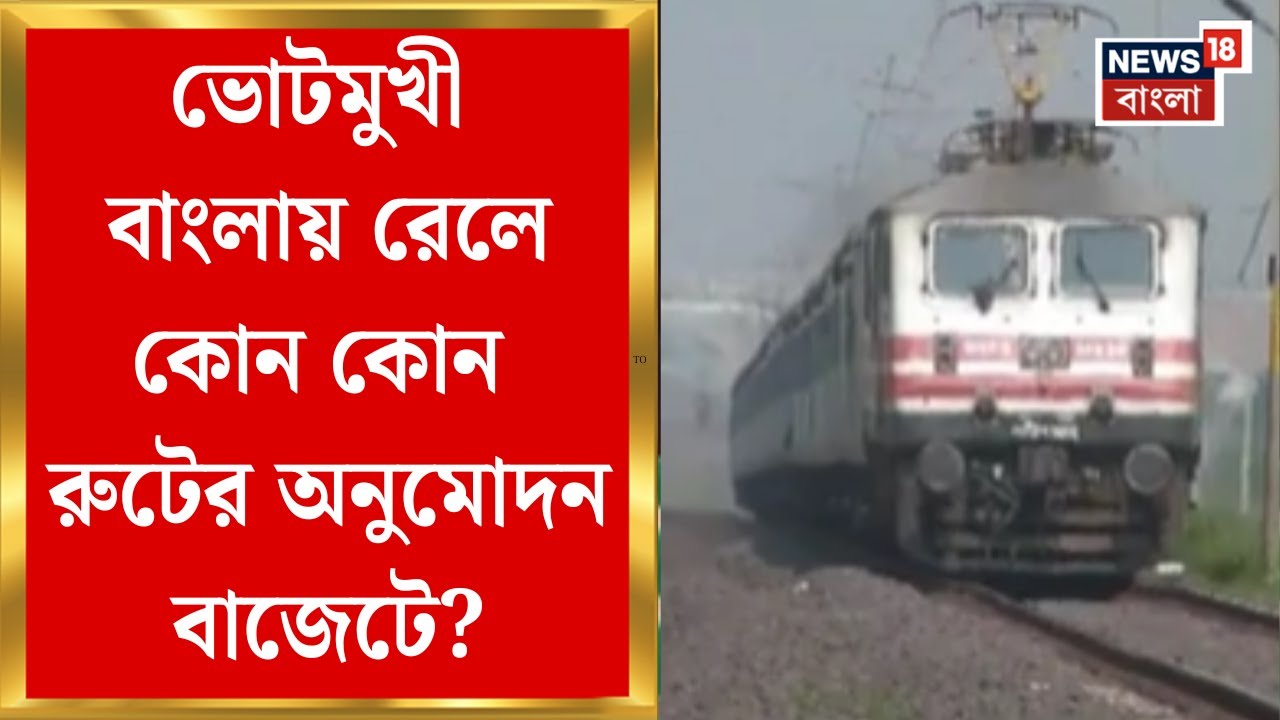 Union Budget 2026 | নতুন রুটের অনুমোদন ? বাজেটে বাংলার রেল প্রকল্পে কতটা লক্ষ্মীলাভ ?