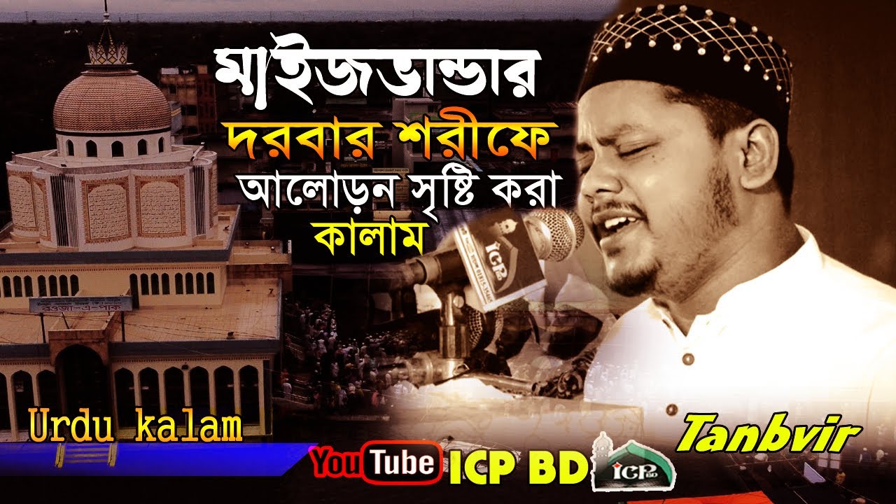 Ze Rahmat Kun Nazar । যে রহমত কুন নজর । Tanvir । Tanbir new gojol । মাইজ ভান্ডার দরবার  । ICPBD