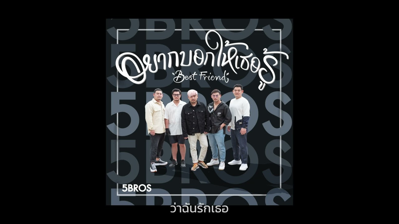 อยากบอกให้เธอรู้ (Best Friend) - 5Bros  |Lyric Video|