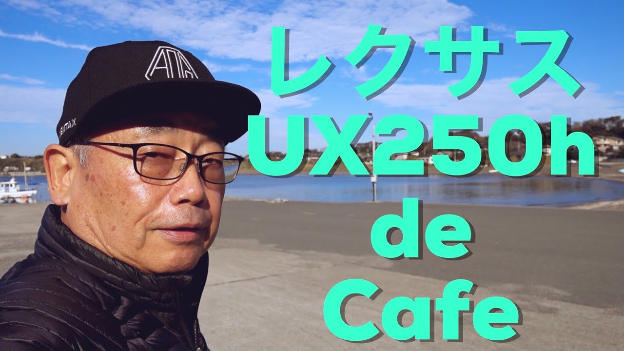 【レクサスUX250h】 で・カフェ気分　アウトドアで電化生活してみたら快適でした。