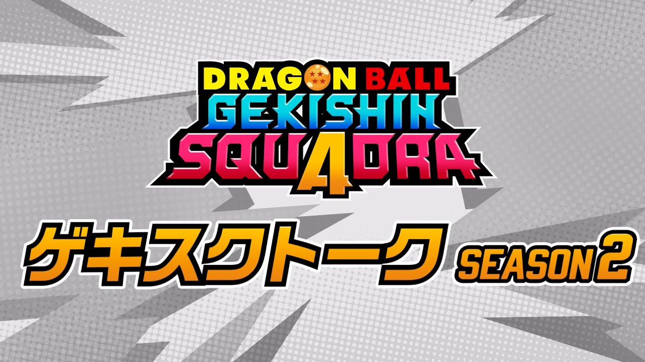 【ドラゴンボール ゲキシン スクアドラ】ゲキスクトーク Season 2