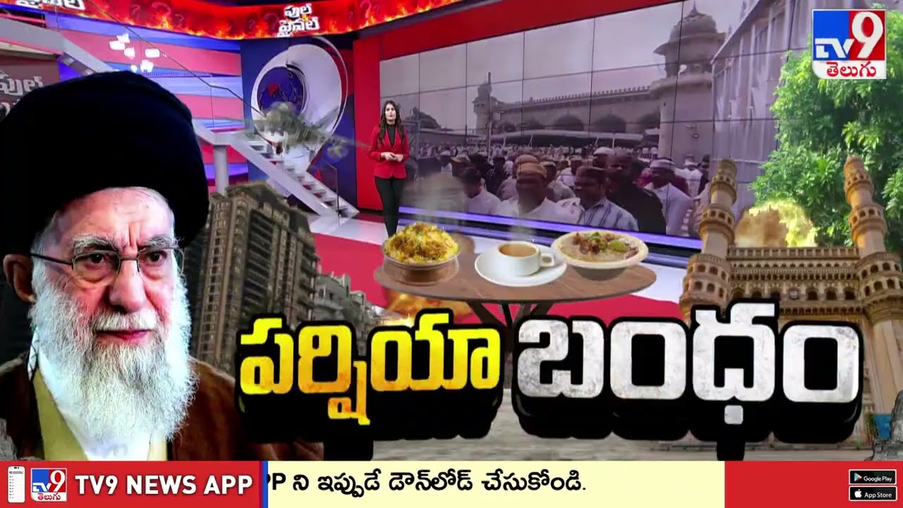 Hyderabad’s Deep Connection with Iran | హైదరాబాద్ తో ఇరాన్ కు బంధమేంటో తెలియాలంటే ఇది చూడాల్సిందే!