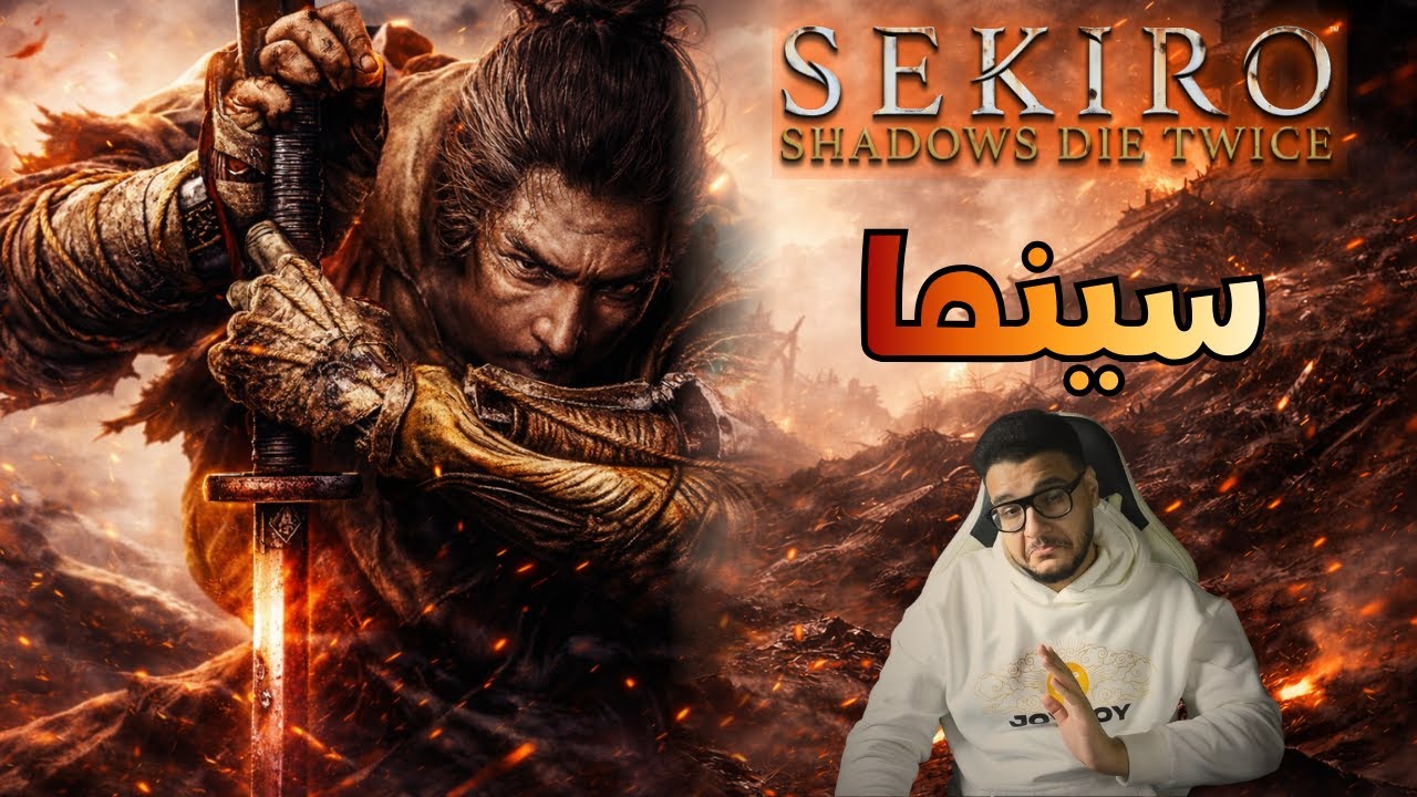 سيكيرو، لعبة للتاريخ | الجزء 1 | Sekiro