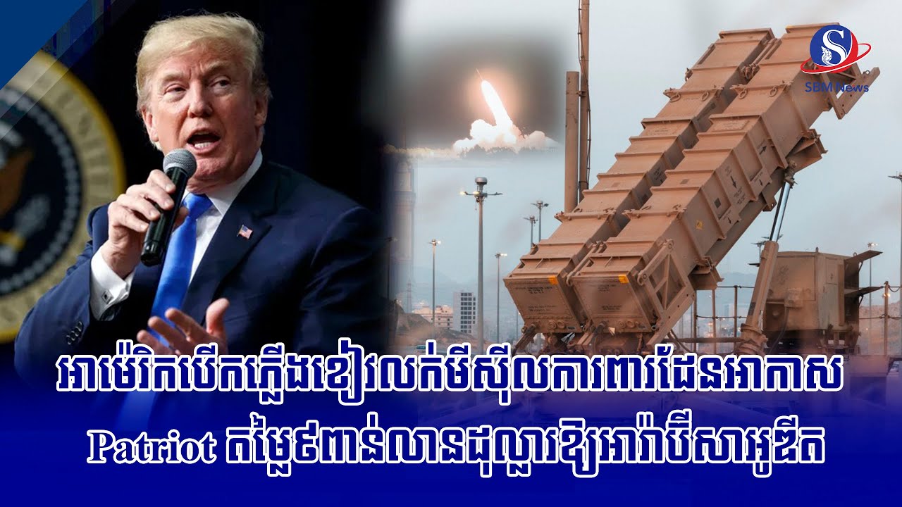 អាម៉េរិកបើកភ្លើងខៀវលក់មីស៊ីលការពារដែនអាកាស Patriot តម្លៃ៩ពាន់លានដុល្លារឱ្យអារ៉ាប៊ីសាអូឌីត