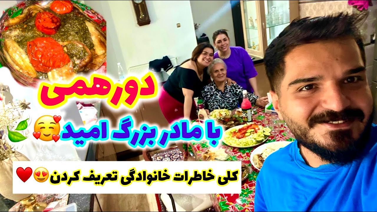 ولاگ دورهمی خانوادگی با مادر بزرگ امید با کلی خاطرات قدیم و جدید ❤️😍