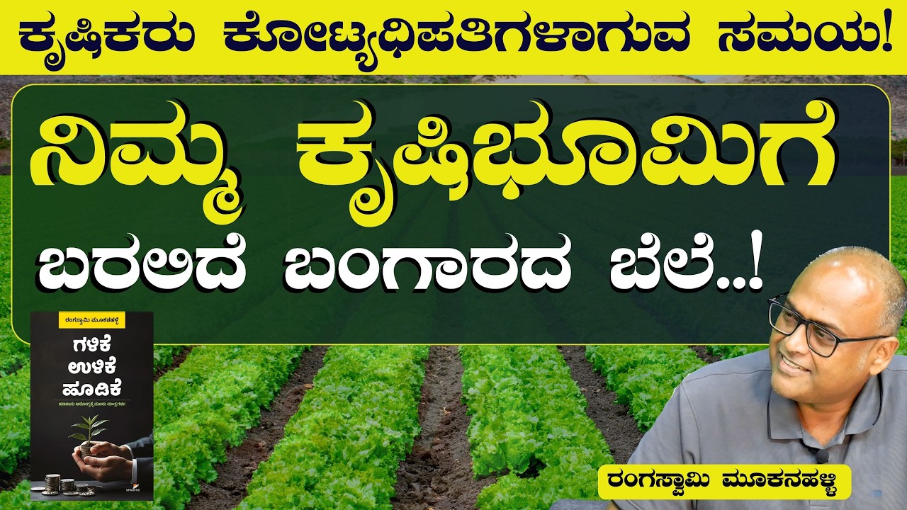 ಕೃಷಿಕರು ಕೋಟ್ಯಧಿಪತಿಗಳಾಗುವ ಕಾಲ ಹತ್ತಿರ ಬಂದಿದೆ! |Rangaswamy Mookanahalli| Gaurish Akki Studio