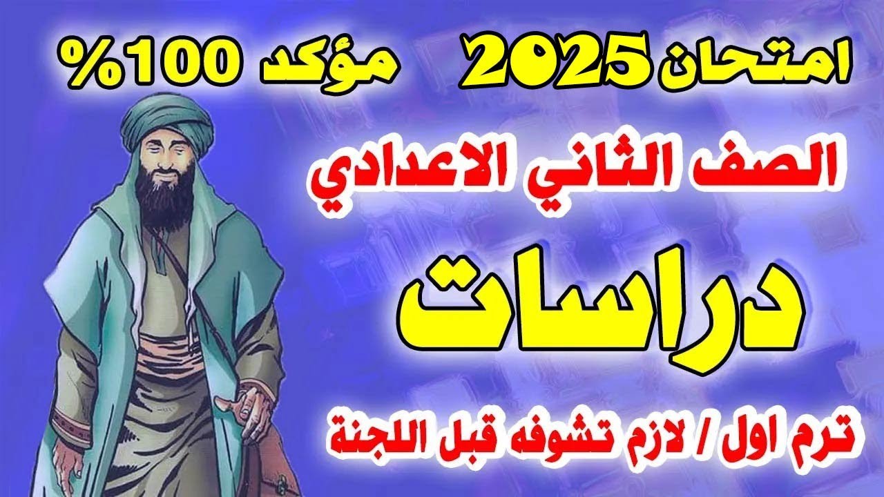 عاجل 🔴 امتحان دراسات تانية اعدادي ترم اول 🔴 مراجعة نهائية دراسات الصف الثلاني الاعدادي نصف العام