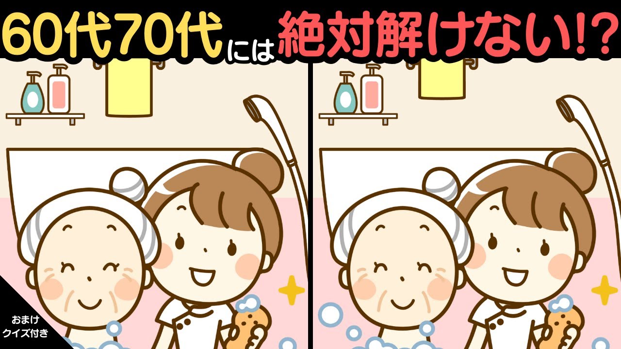 全部解けたら間違い探し博士認定！?楽しい間違い探し！家族みんなでレッツ！脳トレ！▶️89