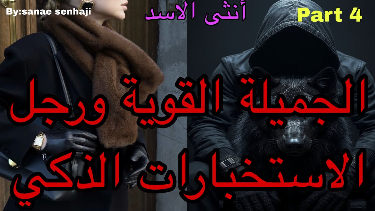 4️⃣هي المسترجلة القوية اللي لقات راسها داخلة فتنفيذ مهمة مع الاستخباراتي الوح*ش اللي غيع*ذبها ولكن🤭