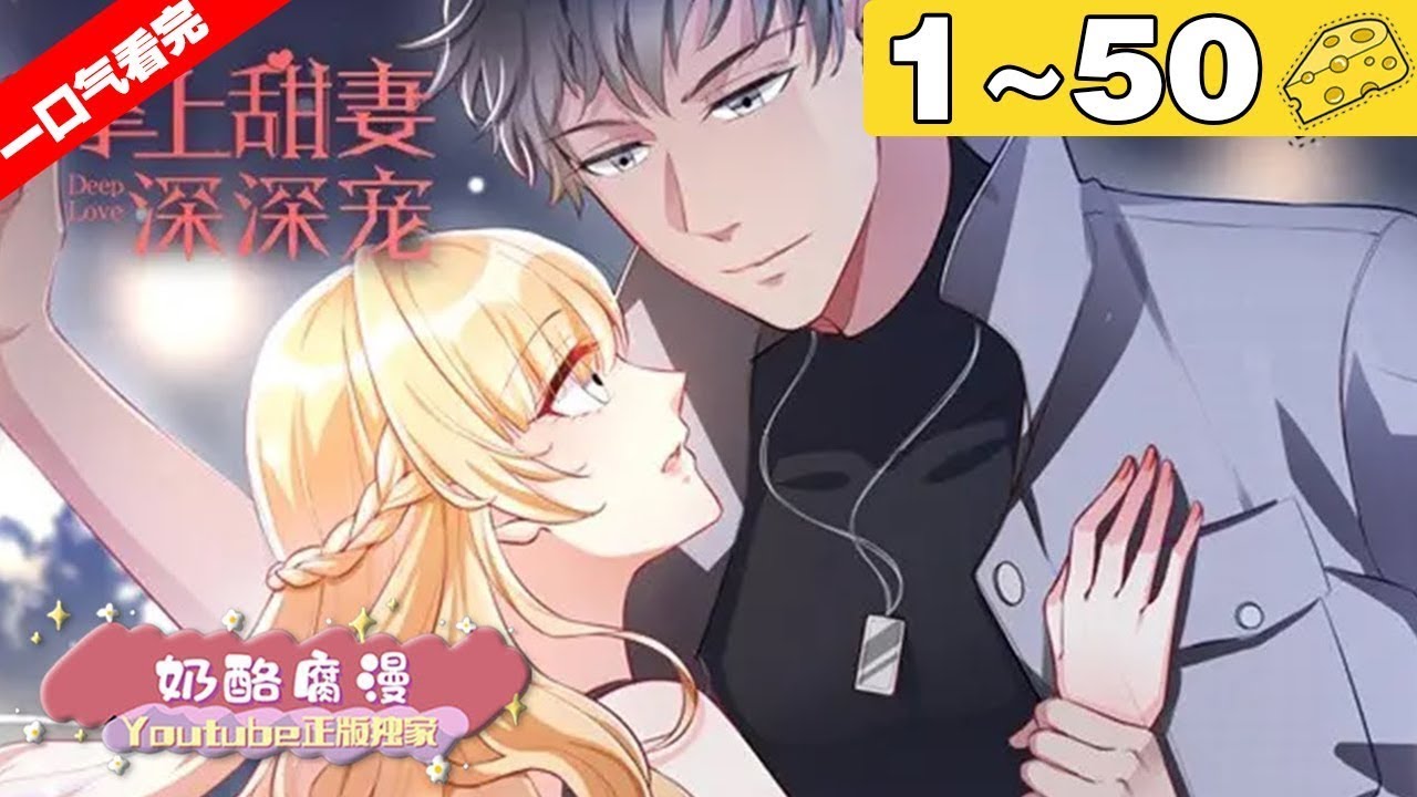 【一口气看完】《掌上甜妻深深宠》合集：1~50，直到他单膝跪地深情道：“我爱你，嫁给我。”她才知道，世间最令人惊喜的爱情，莫过于她暗恋他时，他刚好也深爱着她！#总裁 #恋爱 #漫画解说