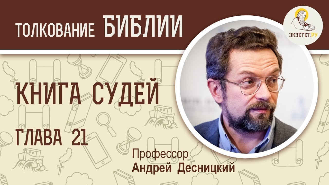 Книга Судей. Глава 21. Андрей Десницкий. Ветхий Завет
