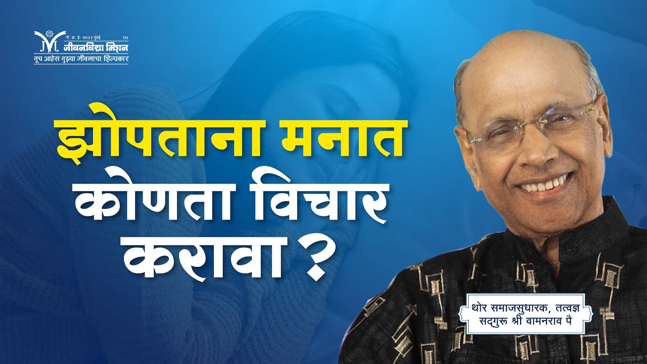 Think this before you sleep- Satguru Shri Wamanrao Pai | Self affirmation thought