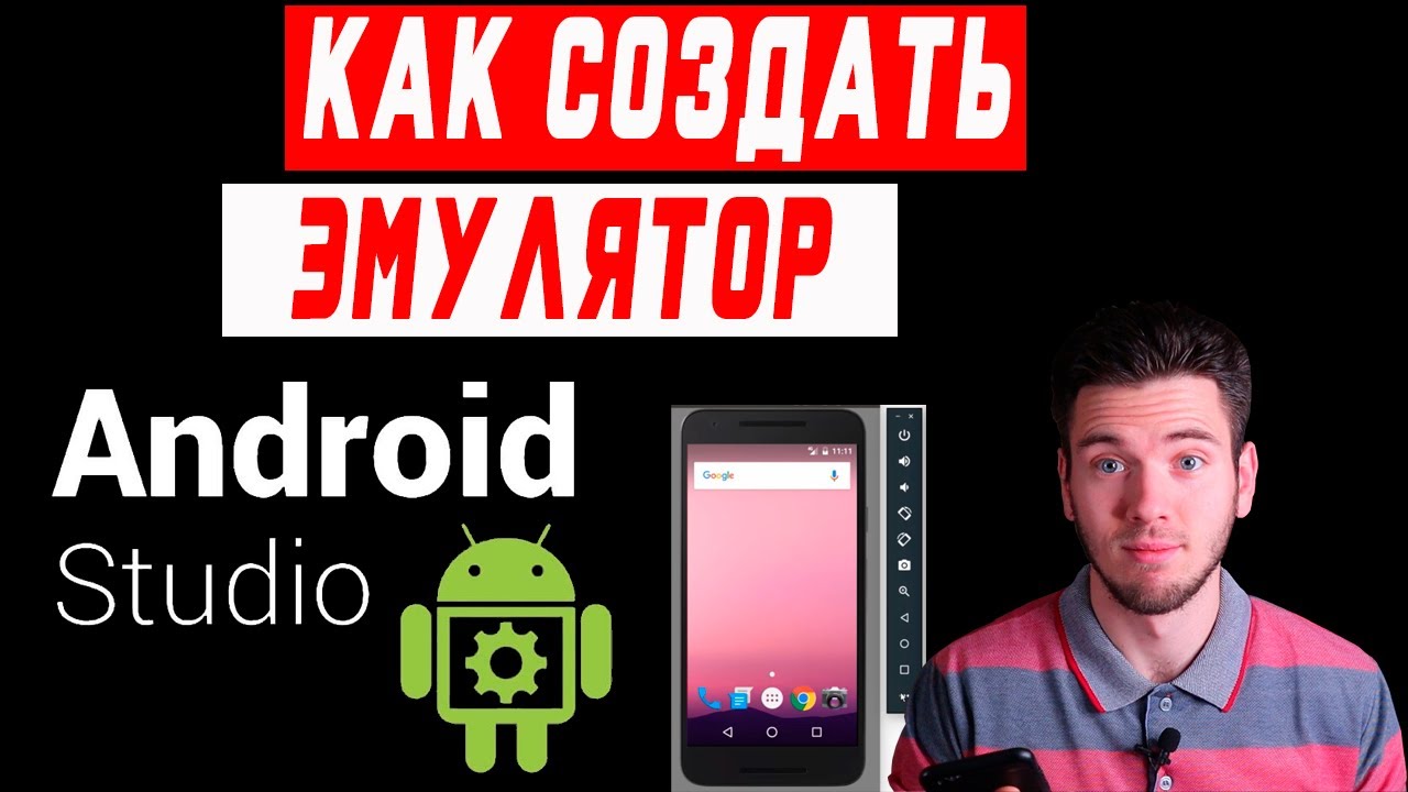 Эмулятор в Android Studio | Эмулятор андроид устройства, как создать? Эмулятор андроид