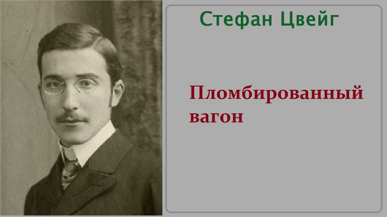 Пломбированный вагон. Аудиокнига. Стефан Цвейг.