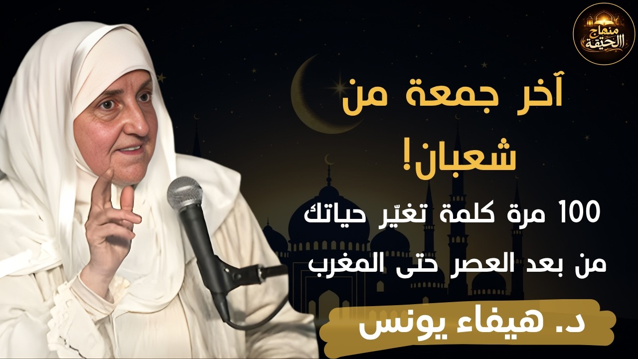 من العصر حتى أذان المغرب ردد هذه الكلمة 100 مرة في الجمعة الأخيرة من شعبان2026 ترى العجب- هيفاء يونس