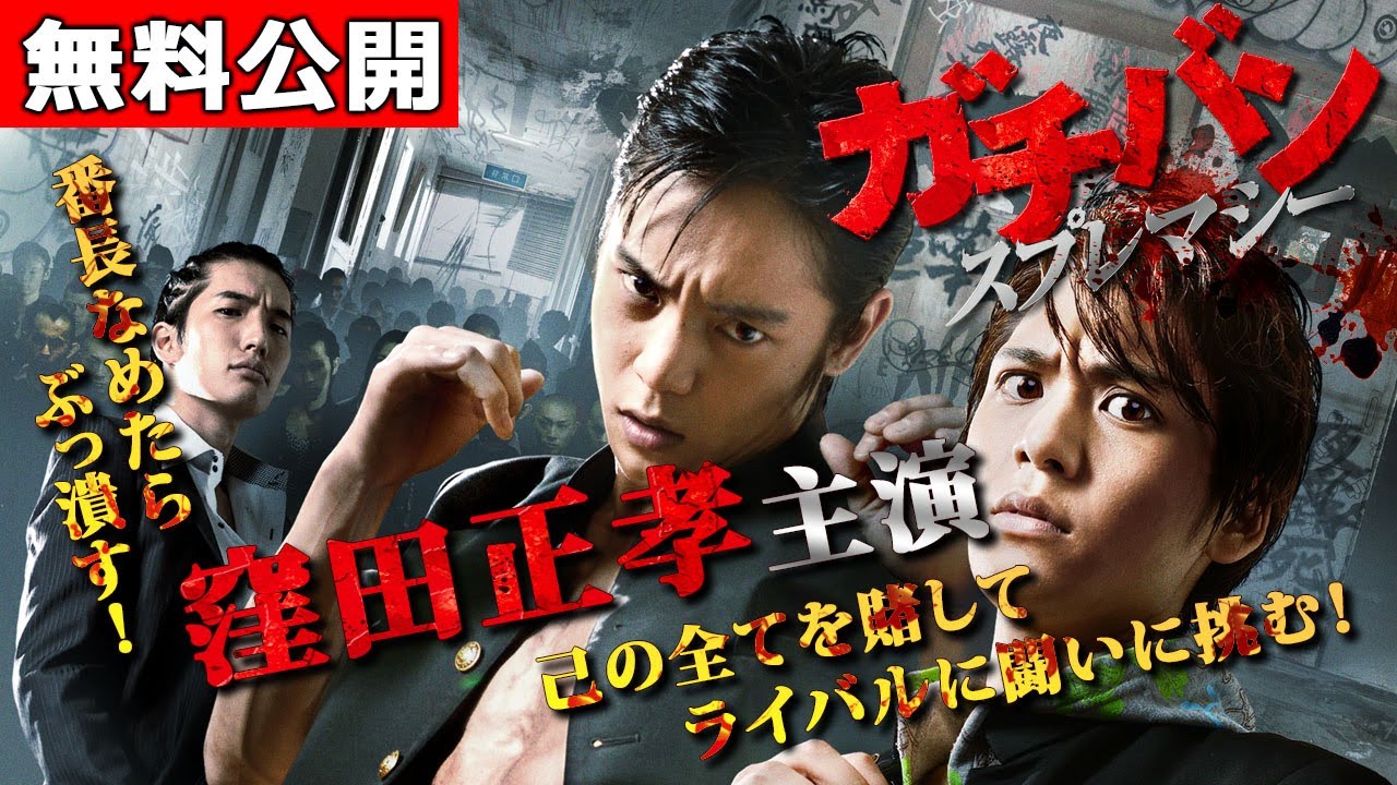 【🎬無料公開中】『ガチバン スプレマシー』16作目：最狂VS最強！因縁の対決は終わらねえ！！