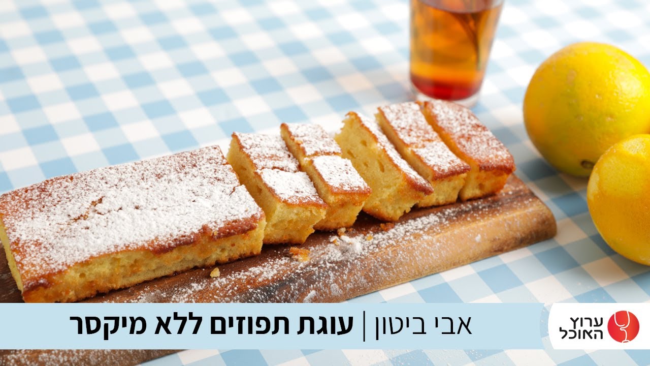 עוגת תפוזים ללא מיקסר של אבי ביטון