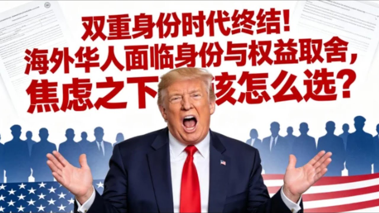 綠卡保不住，戶口要註銷？海外華人迎來最難身份抉擇！